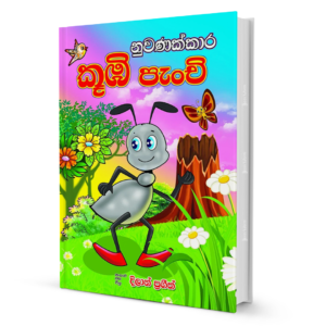 NuwanakkaraKubiPaenchi.png Nuwanakkara Kubi Paenchi