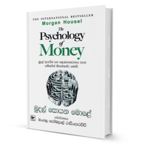 ThePsychologyofMoney.png The Psychology of Money – මුදල් සොයන මොළේ