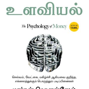 The Psychology of Money (Tamil)