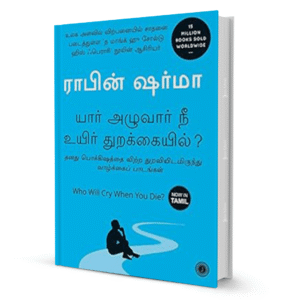 who-will-cry-when-you-die-tamil-by-robin-sharma-booxworm-31535.png Who Will Cry When You Die? (Tamil) By Robin Sharma